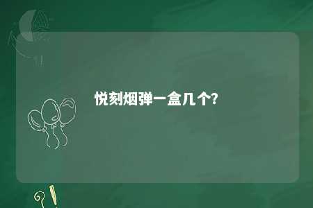 悦刻烟弹一盒几个	？ 